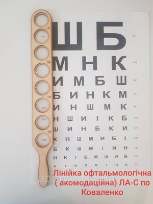 Линейка офтальмологическая (аккомодационная) Коваленко ЛА-С с линзами от 0.5 до 1.25 0.5 до 1.25 фото